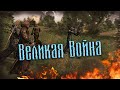 Новая сборка Великая Война. Call of Chernobyl