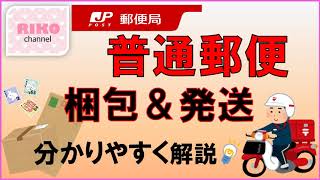 最新版★これを見れば大丈夫！【普通郵便の梱包＆発送方法の流れ】分かりやすく解説♪