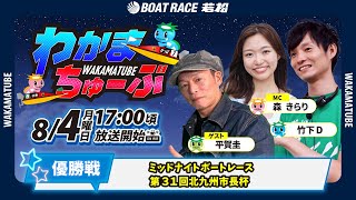 ボートレース若松公式チャンネルの配信のサムネイル画像