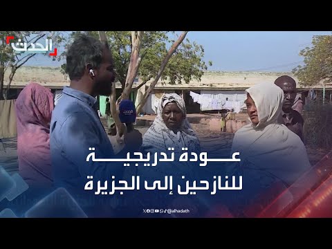 الحدث ترصد عودة النازحين إلى مناطقهم في ولاية الجزيرة السودانية