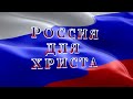 "Россия для Христа", на воскресном служении - 01.03.2020