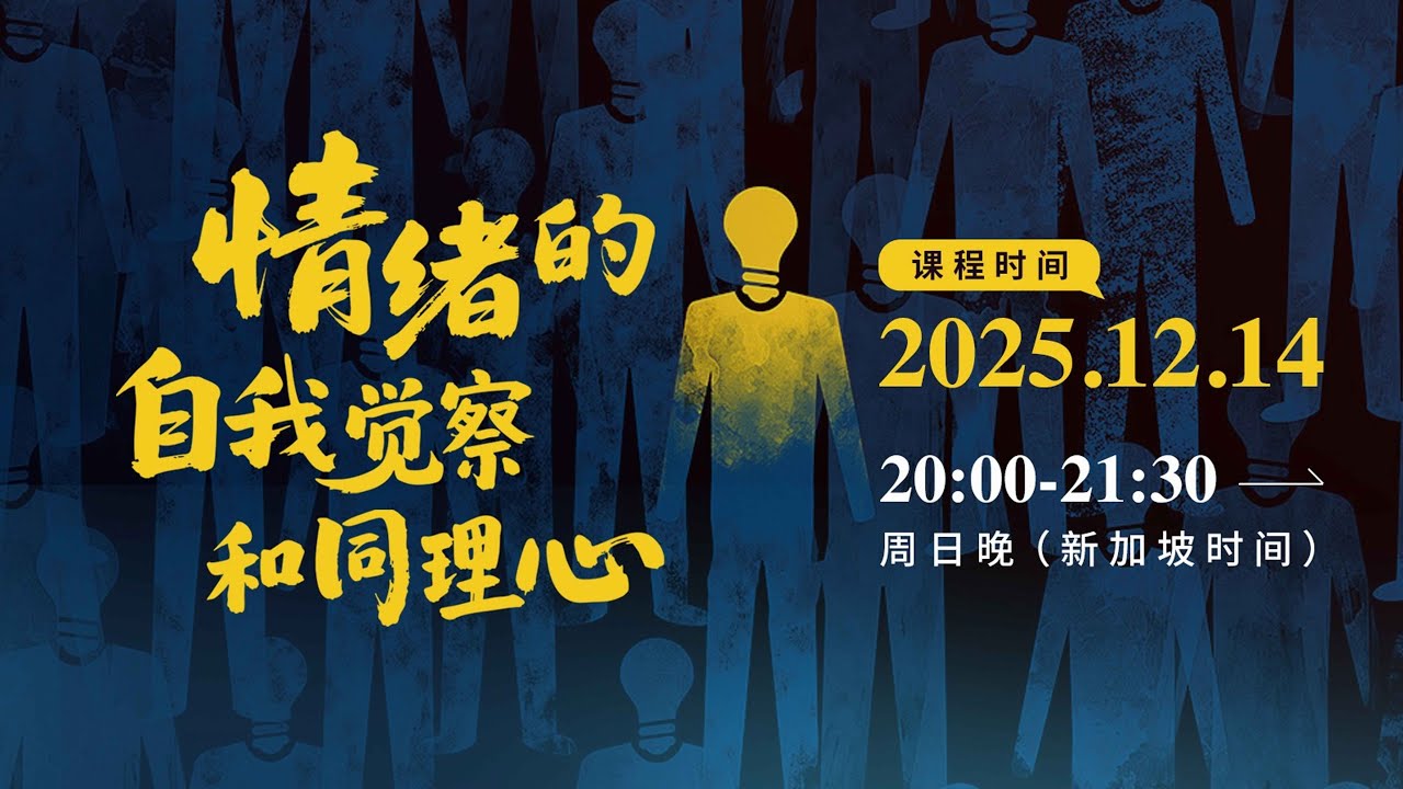 【情绪的觉察与同理心】余西门博士