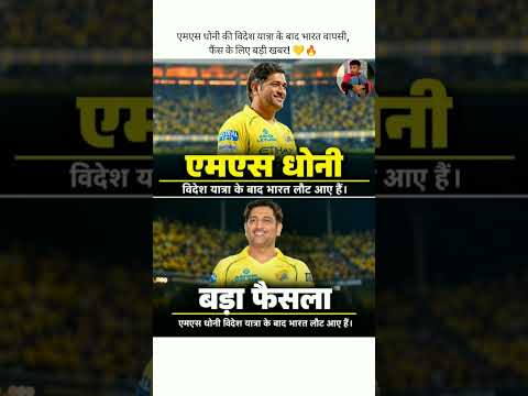एमएस धोनी की विदेश यात्रा के बाद भारत वापसी, फैंस के लिए बड़ी खबर! 💛🔥#MSDhoni #Dhoni #CaptainCool #