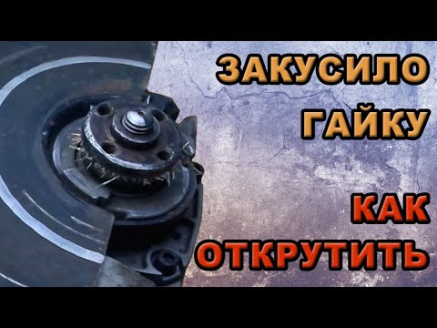 Как открутить гайку на болгарке если диск заклинил