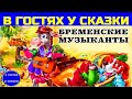 СКАЗКИ ДЛЯ ДЕТЕЙ: Бременские музыканты, братья Гримм.