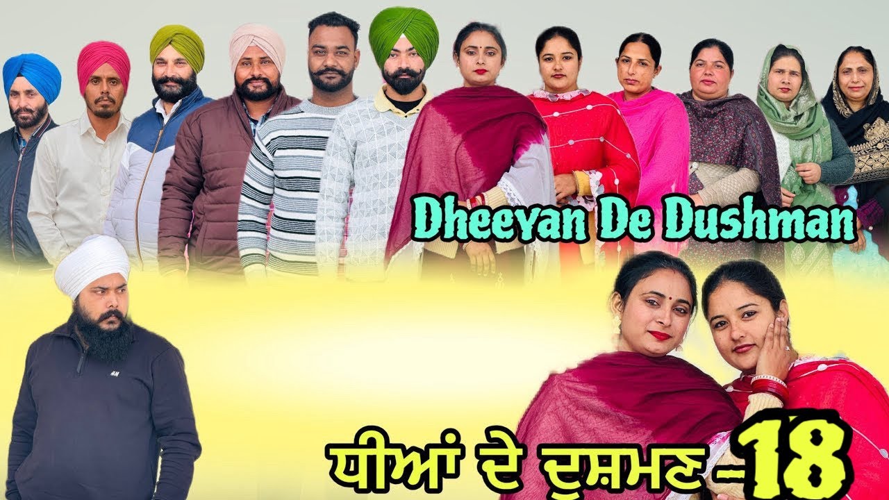 ਧੀਆਂ ਦੇ ਦੁਸ਼ਮਣ -18/ Dheeyan De Dushman -18| New Web Series 2026