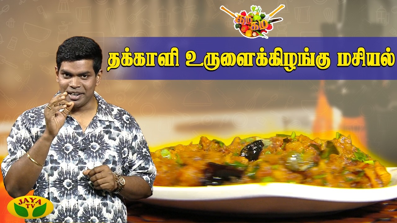 தக்காளி உருளைக்கிழங்கு மசியல் செய்வது எப்படி ? | Gama Gama Samaiyal | Chef Deena | JayaTv