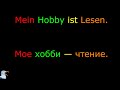18. Тема: Мое хобби. Язык: Немецкий. Уровень А1.