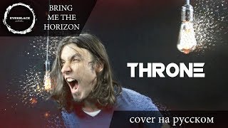 Bring Me The Horizon - Throne (cover Everblack) [Russian lyrics]