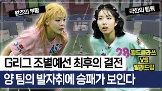 골때녀 G리그 B그룹 최후의 결전. 월드클라쓰와 발라드림 두 팀의 G리그 발자취를 보면 승패가 보인다 #골때리는그녀들