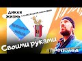 Дикая жизнь I Печка-щепочница СВОИМИ РУКАМИ