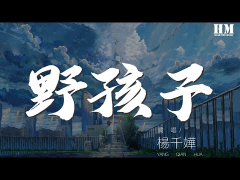 楊千嬅 - 野孩子『明知愛 這種男孩子』【動態歌詞Lyrics】