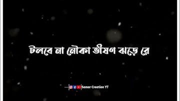 Black Screen Lyrics Video || Mon Amar Kemon Kemon Kore Song Status || New || Bengali Lyrics Status