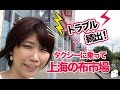 上海でタクシー乗ったらトラブル続出!TROUBLE of Taxi in Shanghai!