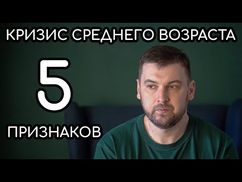 Кризис среднего возраста у мужчин | 5 признаков кризиса