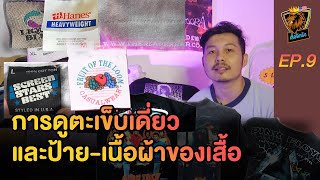 เสวนาภาษาเสื้อ | EP.9  วิธีดูตะเข็บเดี่ยว และป้าย-เนื้อผ้าของเสื้อ