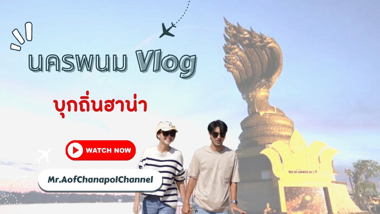 นครพนม Vlog.ไปกับอ๊อฟน่า Ep.1    บุกถิ่นฮาน่า ลีวิส! #อ๊อฟชนะพล #ฮาน่าลีวิส #ไปกับอ๊อฟ