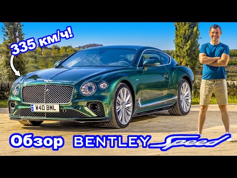 Обзор Bentley GT Speed: неужели и правда настолько быстрый?