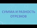 Сумма и разность отрезков.