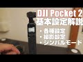 初心者向け DJI Pocket 2 解説動画その１ 「基本設定を徹底解説！」コレを見れば 基本設定はバッチリ！