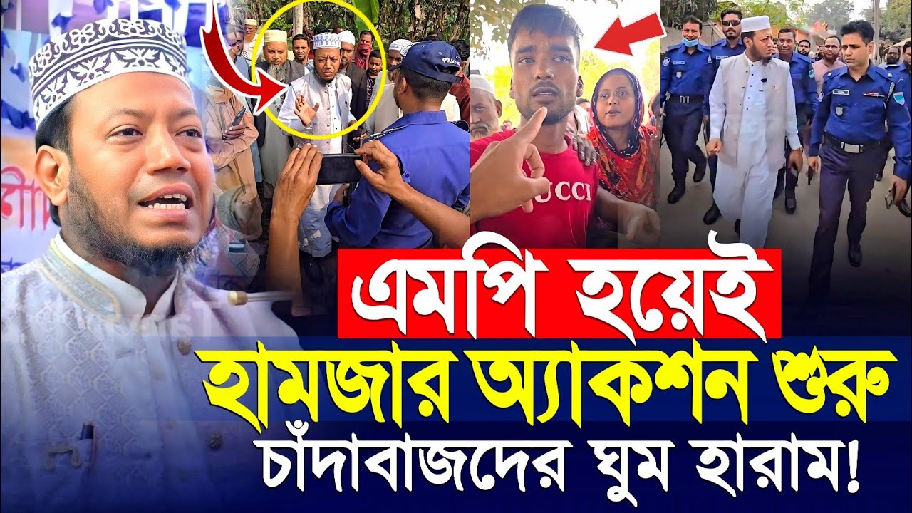 চাঁদা ও মাদক জিরো টলারেন্স ঘোষণা করলো এমপি মুফতি আমির হামজা | mp mufti amir hamza new waz 2026