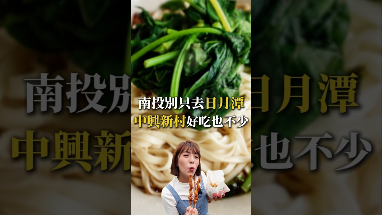 日月潭人擠人！中興新村藏太多寶！50年老餅鋪、眷村麵、冰磚一路吃到不想回家！#中興新村#日月潭#南投#三歲半 縮圖