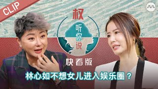 Ruby Lin does not want her daughter to enter showbiz? 林心如不想女儿进入娱乐圈？| Hear U Out S4 权听你说