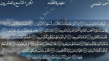 سورة القلم كاملة بصوت الشيخ أحمد العجمي
