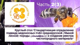 Часть 1(2) Круглый стол &quot;По среднерусской (тёмной лесной) породе пчёл&quot; 27.11.2020 г. Москва
