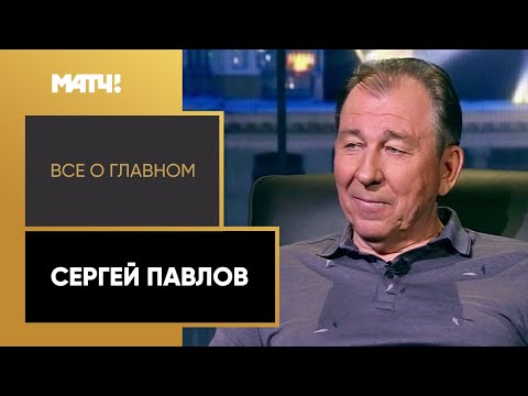 «Все о главном». Сергей Павлов