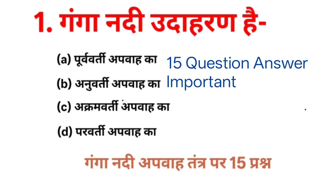 गंगा नदी तंत्र के 15 महत्वपूर्ण प्रश्न उत्तर Ganga nadi tantra ke 15 Question Answer Important 