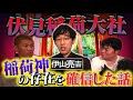 【怖い話】伏見稲荷大社にまつわる不思議な話…失くした大切なものが…稲荷神の存在を確認【伊山亮吉】【ナナフシギ】