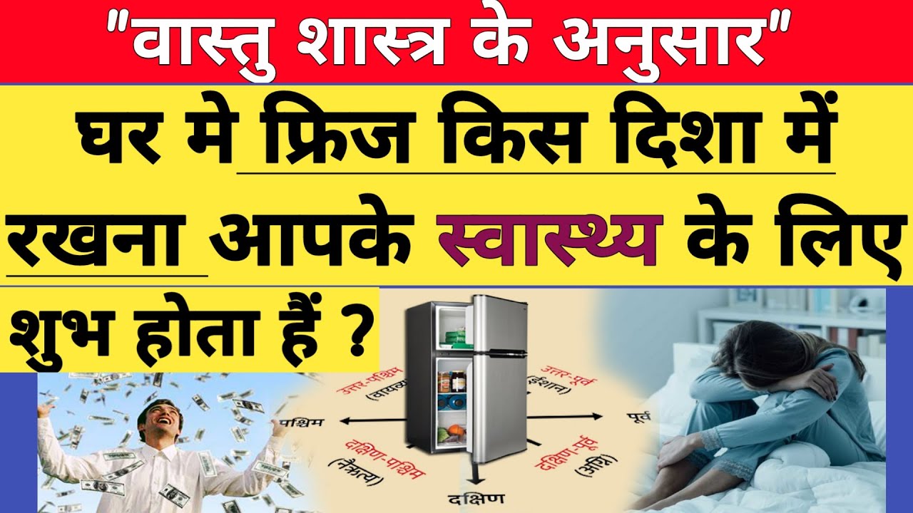 घर में फ्रिज किस दिशा में रखना चाहिए ? ghar me fridge kaha rakhe ? l