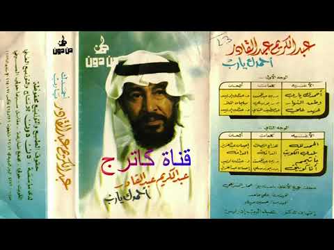 احمدك يارب عبد الكريم عبد القادر