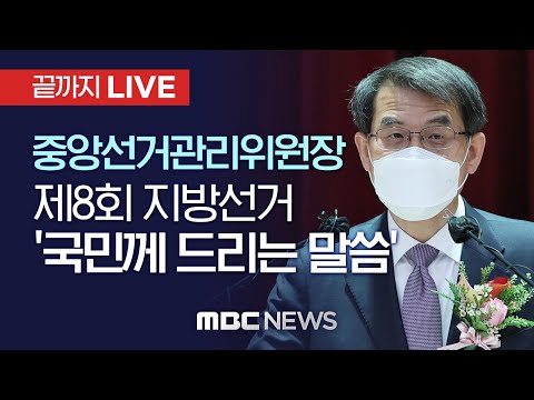 노태악 <strong>중앙선관위원장</strong> &amp;quot;지방선거, 우리 삶에 직접적 영향을 주는 선거&amp;quot; - [끝까지 LIVE] MBC 중계방송 2022년 05월 31일