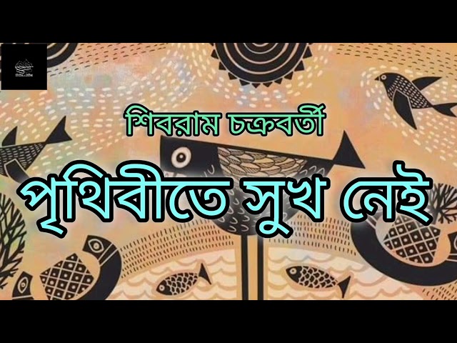 শিবরাম চক্রবর্তী | Shibram Chakraborty