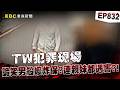 【TW犯罪現場EP832】金孫搜尋「絞肉機、氰化物」80歲嬤離奇失蹤！警懷疑殺嬤盜存款、詐保？連親妹都險遇害：「他要殺了我」【台灣啟示錄】