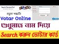 ভোটার আইডি কার্ড হারিয়ে গেলে বের করার নিয়ম কী । Votar Id Card Search In WB । murshidabad.gov.in