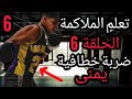 الحلقة السادسة من سلسلة تعلم الملاكمة ضربة خطافية يمنيه