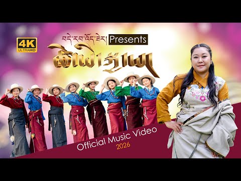 New Tibetan song 2026 || TSEYI KYA-YA ཚེ་ཡི་སྐྱ་ཡ། DERAB WOESER OFFICIAL MV ཚིག འབྲོང་སྲས། #gorshey 
