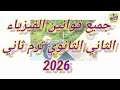 جميع قوانين الفيزياء الثاني الثانوي ترم ثاني 2026