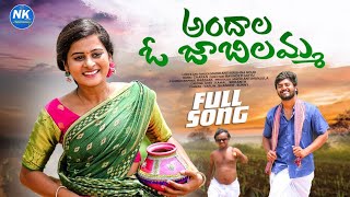 Andhala o jabilamma full song #lirics madikanti krishna#1919