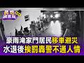 豪雨淹家門口！居民移車避災「違停紅線」水退後挨罰 轟警不通人情【民怨調查局】