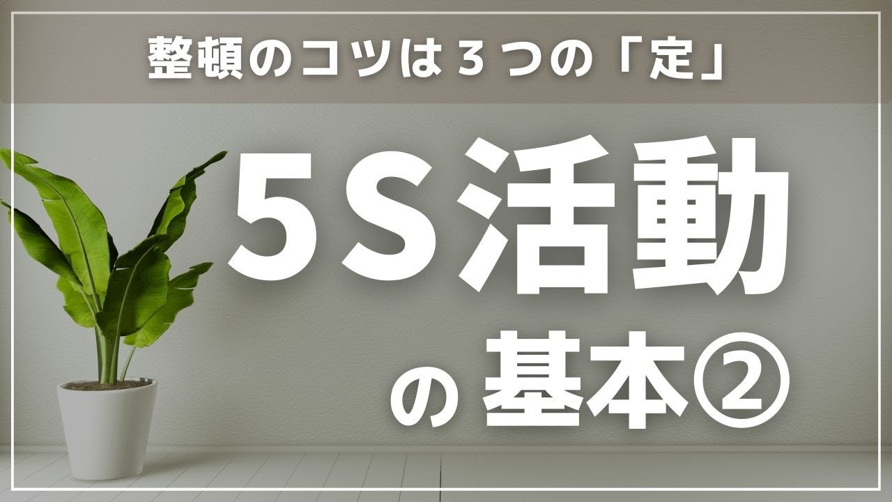 トヨタ式カイゼンの基本】整頓にはコツがある！3つの「定」で