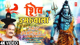 Download Lagu शिव डमरूवाला Shiv Damruwala | 🙏🌹New Shiv Bhajan🙏🌹 | SHAILENDRA BHARTTI | Full 4K MP3