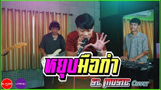 หยุบมือกำ - ออด ไพศาล[SL MUSIC cover]