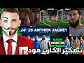 طريقة تهكير مهنة مدرب و تحميل مودات فيفا 25 مجانا FC25 