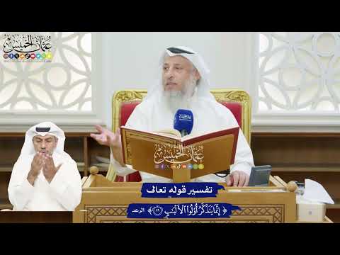 172 - تفسير قوله تعالى ( إنما يتذكر أولوا الألباب ) - عثمان الخميس