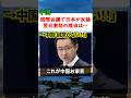 小泉反論の翌日…中国が「誠意なし」と対話拒否