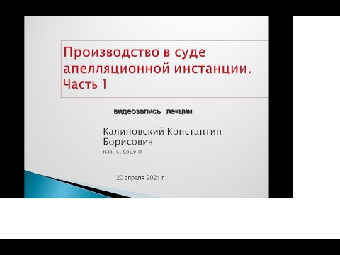 Апелляция в уголовном процессе. Лекция 1. Понятие, признаки, виды, субъекты. Промежуточные решения